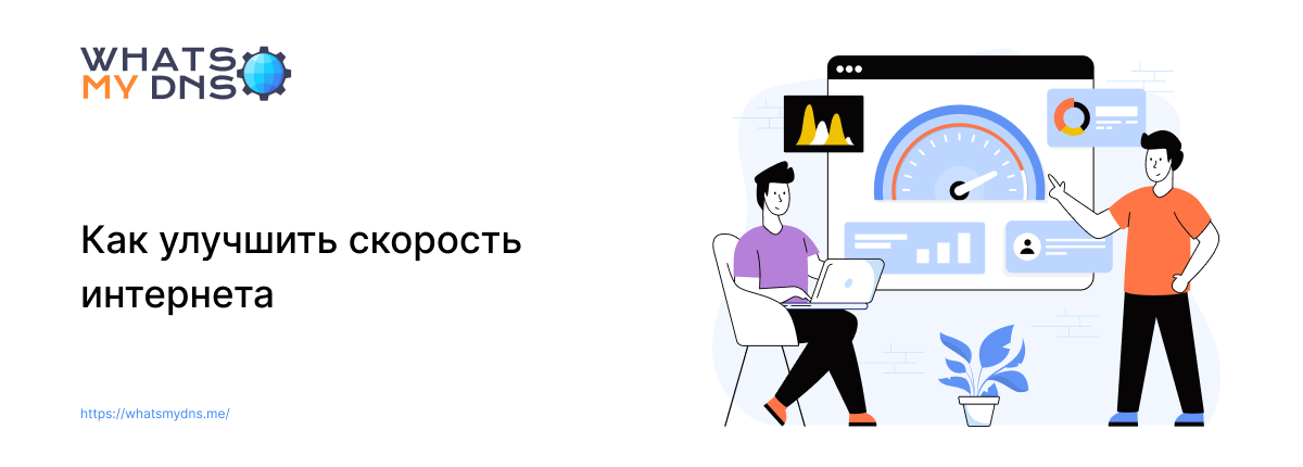 Как улучшить скорость интернета — простые решения, которые действительно работают